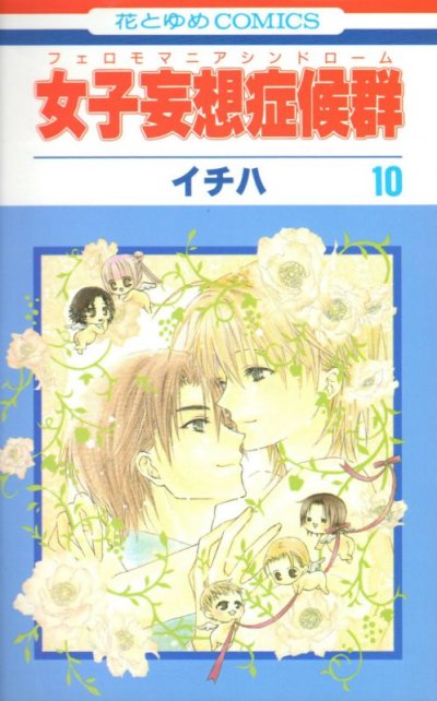 イチハの、漫画、女子妄想症候群の最終巻です。