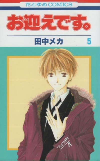 田中メカの、漫画、お迎えです。の最終巻です。