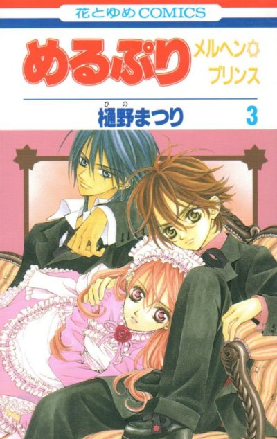 めるぷりメルヘンプリンセス、コミック本3巻です。漫画家は、樋野まつりです。