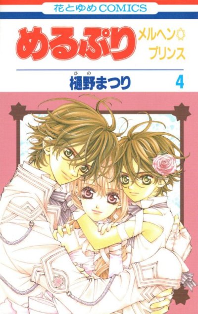 樋野まつりの、漫画、めるぷりメルヘンプリンセスの表紙画像です。