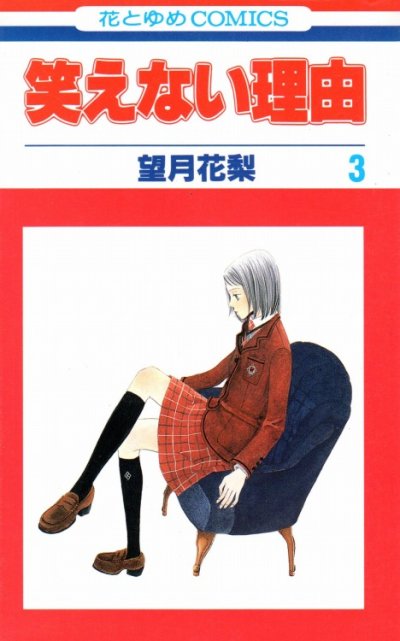 笑えない理由、コミック本3巻です。漫画家は、望月花梨です。