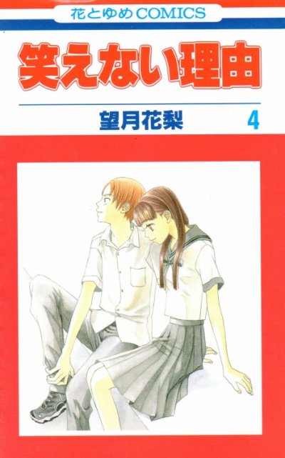 望月花梨の、漫画、笑えない理由の表紙画像です。