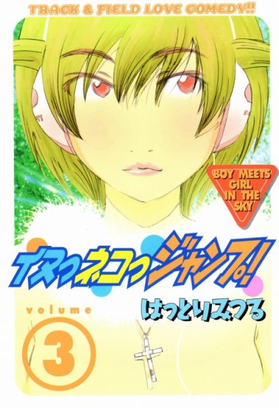 イヌっネコっジャンプ！、コミック本3巻です。漫画家は、はっとりみつるです。