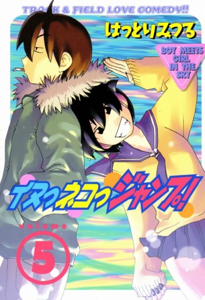 はっとりみつるの、漫画、イヌっネコっジャンプ！の最終巻です。