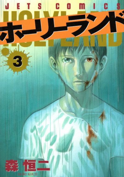 ホーリーランド、コミック本3巻です。漫画家は、森恒二です。