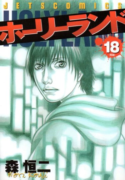 森恒二の、漫画、ホーリーランドの最終巻です。