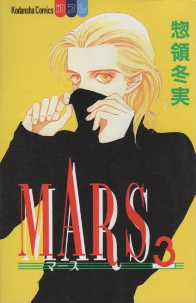 MARS(マース)、コミック本3巻です。漫画家は、惣領冬実です。