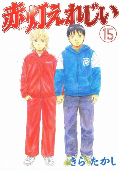 きらたかしの、漫画、赤灯えれじいの最終巻です。