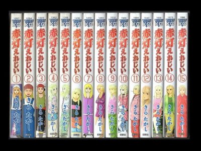 赤灯えれじい、漫画本を全巻コミックセットで販売しています。