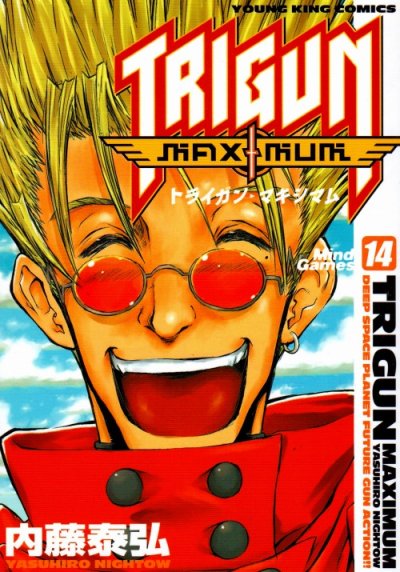 内藤泰弘の、漫画、トライガンマキシマムの最終巻です。