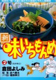 新味いちもんめ、単行本2巻です。マンガの作者は、倉田よしみです。