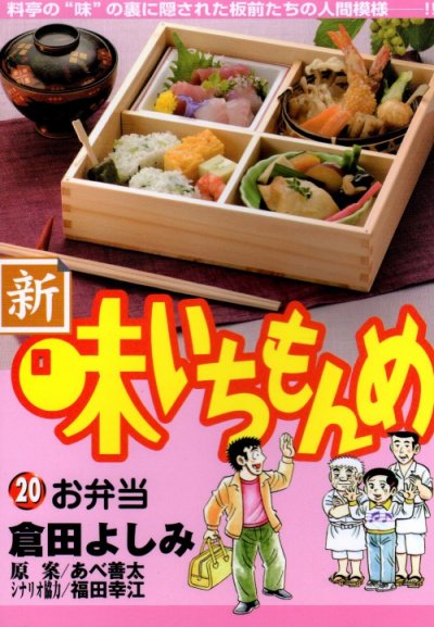 倉田よしみの、漫画、新味いちもんめの表紙画像です。