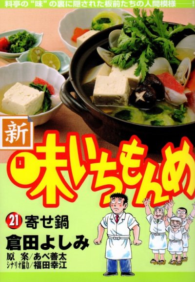 倉田よしみの、漫画、新味いちもんめの最終巻です。