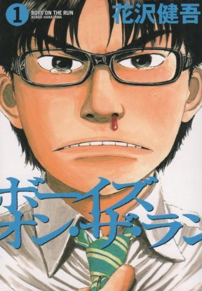 ボーイズオンザラン、コミック1巻です。漫画の作者は、花沢健吾です。