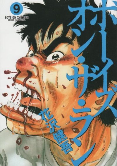 花沢健吾の、漫画、ボーイズオンザランの表紙画像です。
