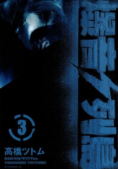 爆音列島、コミック本3巻です。漫画家は、高橋ツトムです。