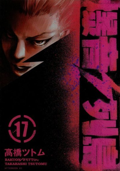 高橋ツトムの、漫画、爆音列島の表紙画像です。