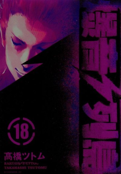 高橋ツトムの、漫画、爆音列島の最終巻です。