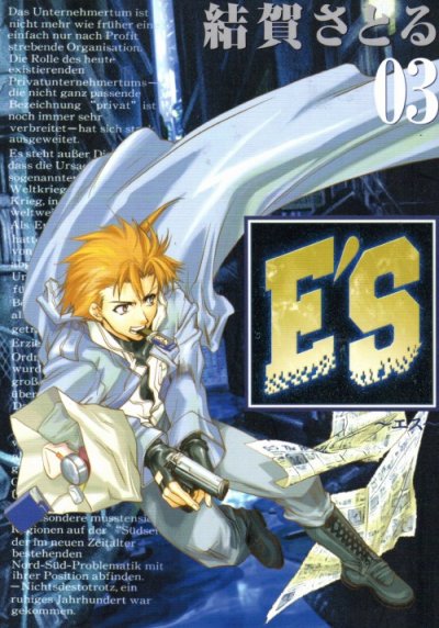 E'S（エス）、コミック本3巻です。漫画家は、結賀さとるです。