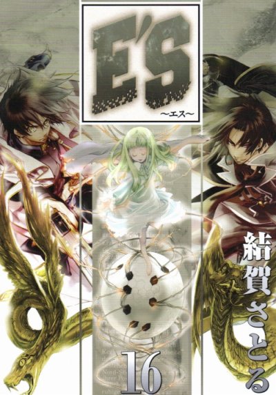 結賀さとるの、漫画、E'S（エス）の最終巻です。