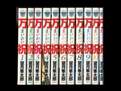 画像6: 万祝 望月峯太郎 まいわい