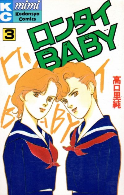 ロンタイBABY、コミック本3巻です。漫画家は、高口里純です。