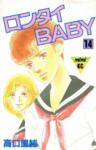 高口里純の、漫画、ロンタイBABYの表紙画像です。