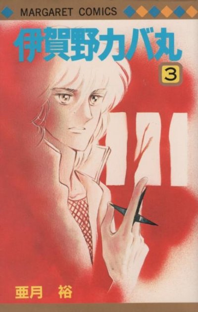 伊賀野カバ丸、コミック本3巻です。漫画家は、亜月裕です。