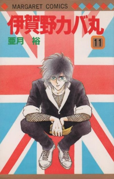 亜月裕の、漫画、伊賀野カバ丸の表紙画像です。