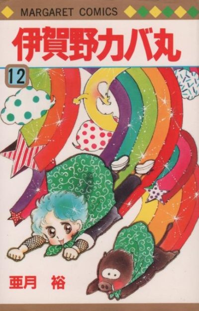 亜月裕の、漫画、伊賀野カバ丸の最終巻です。