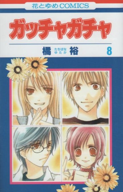 橘裕の、漫画、ガッチャガチャの最終巻です。