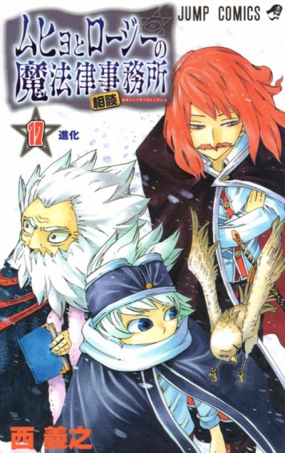 西義之の、漫画、ムヒョとロージーの魔法律相談事務所の表紙画像です。
