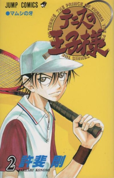 テニスの王子様、単行本2巻です。マンガの作者は、許斐剛です。