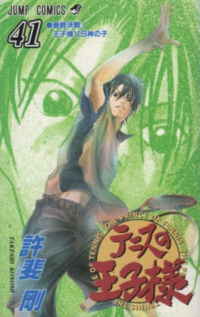許斐剛の、漫画、テニスの王子様の表紙画像です。