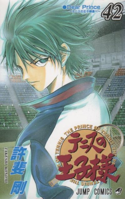 許斐剛の、漫画、テニスの王子様の最終巻です。