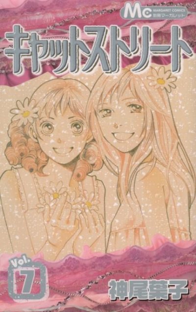 神尾葉子の、漫画、キャットストリートの表紙画像です。