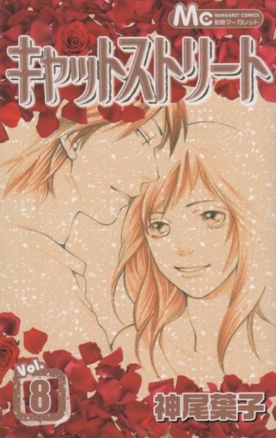 神尾葉子の、漫画、キャットストリートの最終巻です。