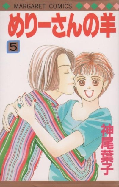神尾葉子の、漫画、めりーさんの羊の最終巻です。
