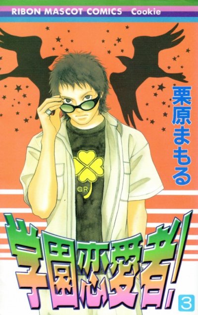 学園恋愛者！、コミック本3巻です。漫画家は、栗原まもるです。
