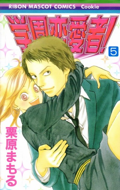 栗原まもるの、漫画、学園恋愛者！の最終巻です。