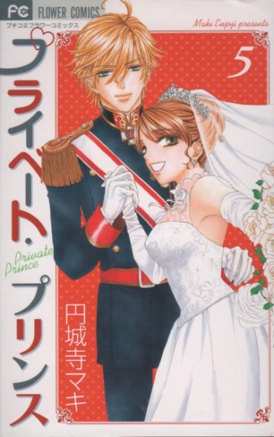 円城寺マキの、漫画、プライベートプリンスの最終巻です。