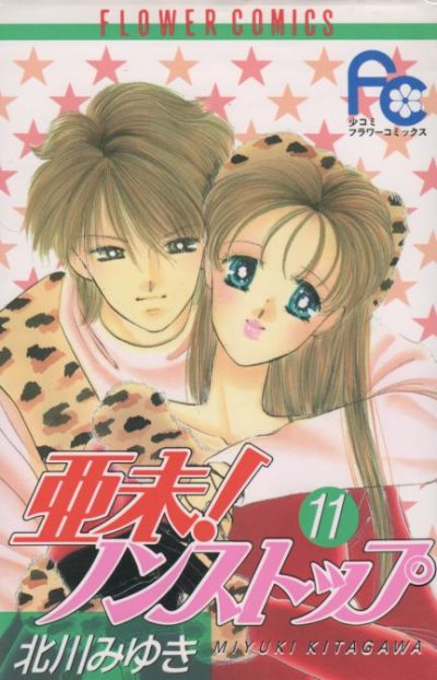 北川みゆきの、漫画、亜未ノンストップの表紙画像です。