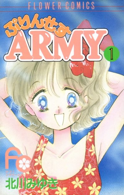ぷりんせすARMY、コミック1巻です。漫画の作者は、北川みゆきです。