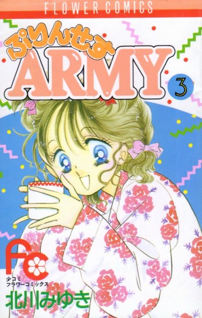 ぷりんせすARMY、コミック本3巻です。漫画家は、北川みゆきです。