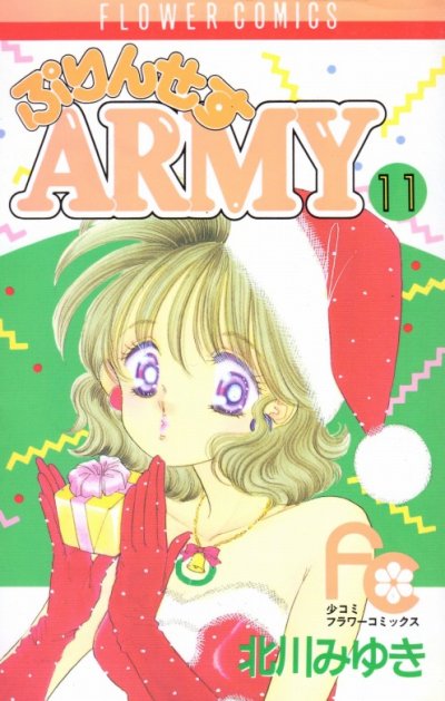 北川みゆきの、漫画、ぷりんせすARMYの表紙画像です。