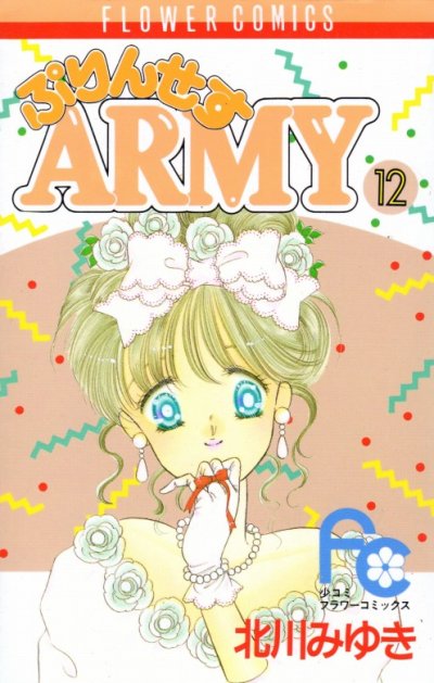 北川みゆきの、漫画、ぷりんせすARMYの最終巻です。