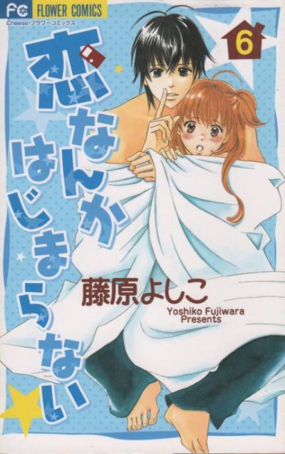 藤原よしこの、漫画、恋なんかはじまらないの表紙画像です。