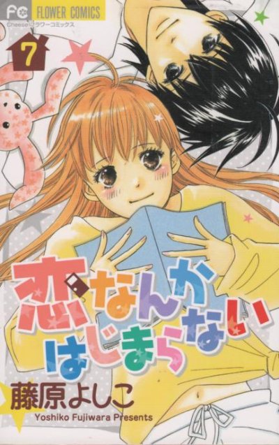 藤原よしこの、漫画、恋なんかはじまらないの最終巻です。