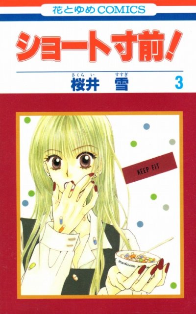 ショート寸前、コミック本3巻です。漫画家は、桜井雪です。
