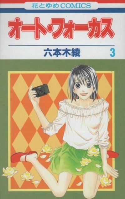 オートフォーカス、コミック本3巻です。漫画家は、六本木綾です。